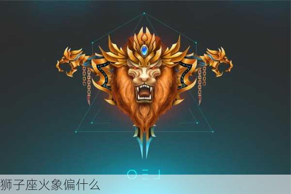 狮子座火象偏什么-第2张图片-滋味星座网