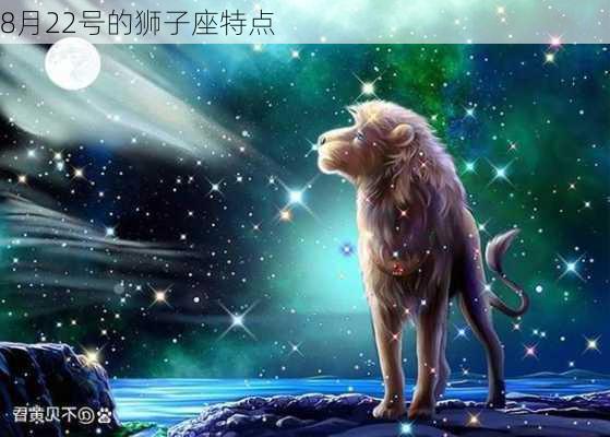 8月22号的狮子座特点-第3张图片-滋味星座网