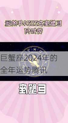 巨蟹座2024年的全年运势腾讯-第1张图片-滋味星座网