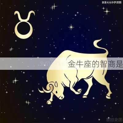 金牛座的智商是-第2张图片-滋味星座网