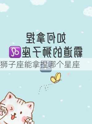 狮子座能拿捏哪个星座