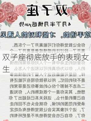 双子座彻底放手的表现女生-第2张图片-滋味星座网