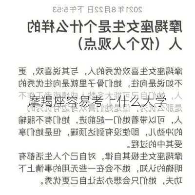 摩羯座容易考上什么大学-第2张图片-滋味星座网