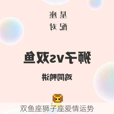 双鱼座狮子座爱情运势