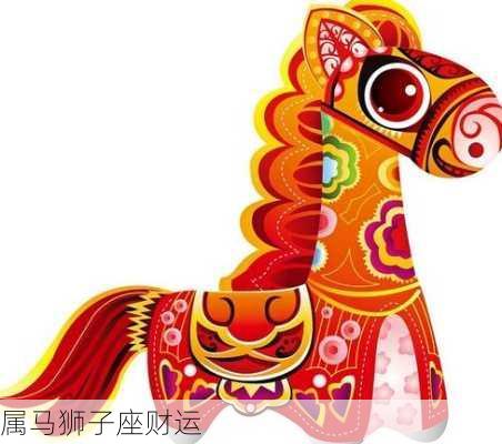 属马狮子座财运-第3张图片-滋味星座网