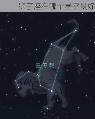 狮子座在哪个星空最好