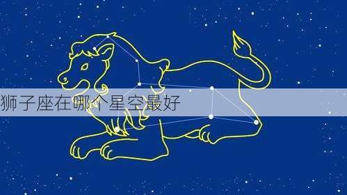 狮子座在哪个星空最好-第2张图片-滋味星座网