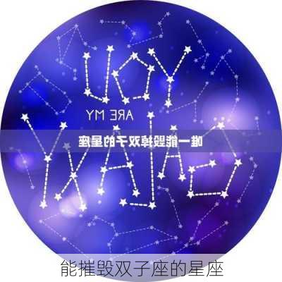 能摧毁双子座的星座-第2张图片-滋味星座网