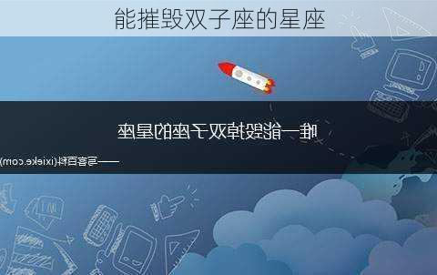 能摧毁双子座的星座-第3张图片-滋味星座网