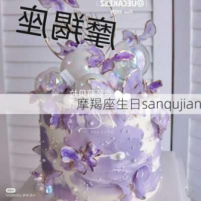 摩羯座生日sanqujian-第2张图片-滋味星座网