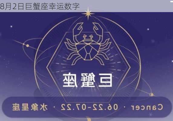 8月2日巨蟹座幸运数字-第2张图片-滋味星座网