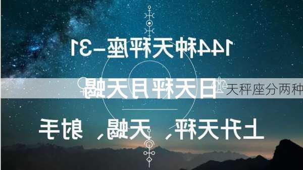 天秤座分两种-第3张图片-滋味星座网