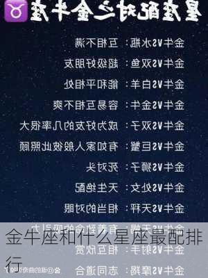 金牛座和什么星座最配排行-第2张图片-滋味星座网