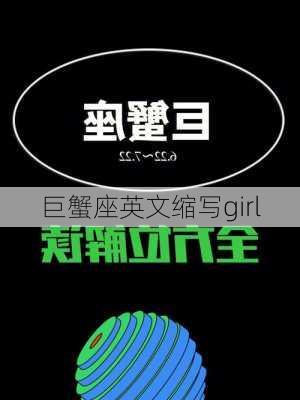 巨蟹座英文缩写girl-第2张图片-滋味星座网