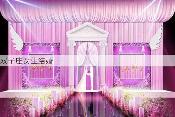 双子座女生结婚-第2张图片-滋味星座网