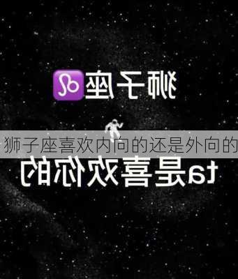 狮子座喜欢内向的还是外向的-第3张图片-滋味星座网