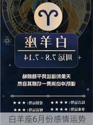 白羊座6月份感情运势-第2张图片-滋味星座网