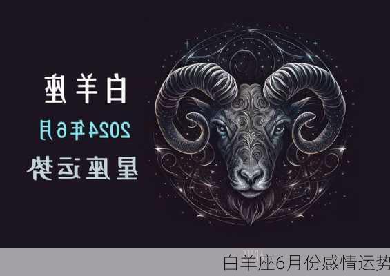 白羊座6月份感情运势