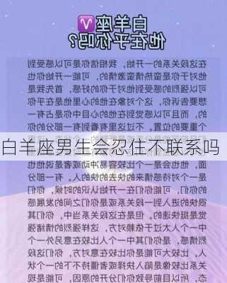 白羊座男生会忍住不联系吗-第2张图片-滋味星座网