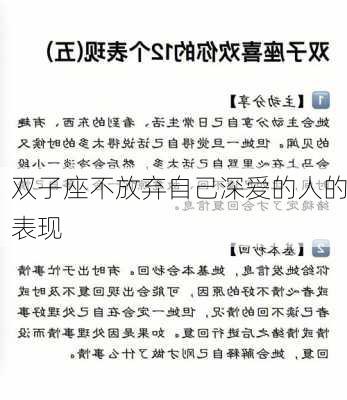 双子座不放弃自己深爱的人的表现-第2张图片-滋味星座网