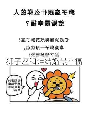 狮子座和谁结婚最幸福