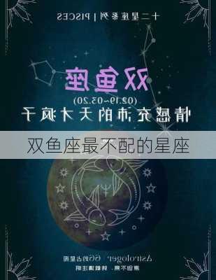 双鱼座最不配的星座-第3张图片-滋味星座网