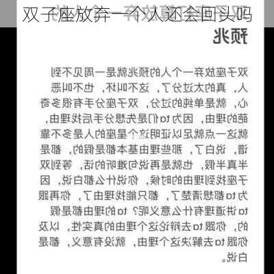 双子座放弃一个人还会回头吗-第2张图片-滋味星座网