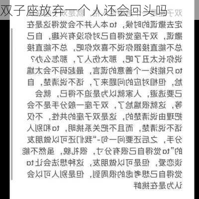 双子座放弃一个人还会回头吗-第3张图片-滋味星座网