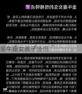 金牛座女孩子渣吗-第2张图片-滋味星座网