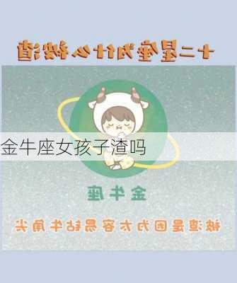 金牛座女孩子渣吗-第3张图片-滋味星座网