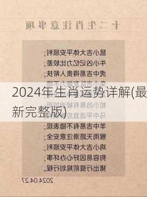 2024年生肖运势详解(最新完整版)-第2张图片-滋味星座网