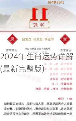 2024年生肖运势详解(最新完整版)