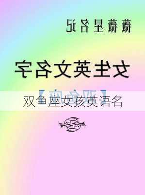 双鱼座女孩英语名-第2张图片-滋味星座网