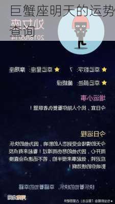 巨蟹座明天的运势查询-第2张图片-滋味星座网