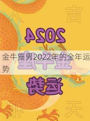 金牛座男2022年的全年运势