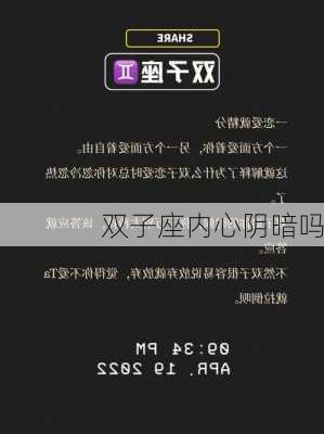 双子座内心阴暗吗-第1张图片-滋味星座网