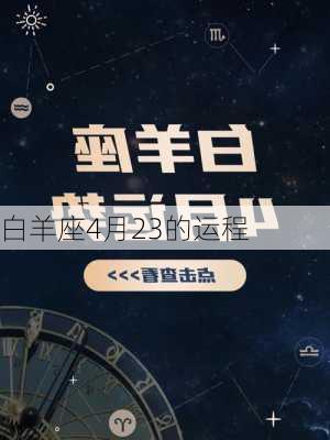 白羊座4月23的运程-第1张图片-滋味星座网