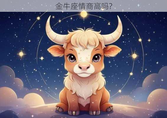 金牛座情商高吗?-第3张图片-滋味星座网