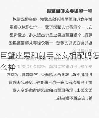 巨蟹座男和射手座女相配吗怎么样-第3张图片-滋味星座网