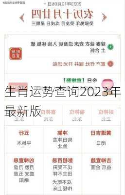 生肖运势查询2023年最新版