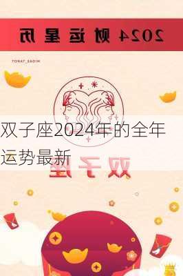 双子座2024年的全年运势最新-第1张图片-滋味星座网