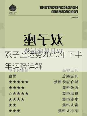 双子座运势2020年下半年运势详解-第3张图片-滋味星座网