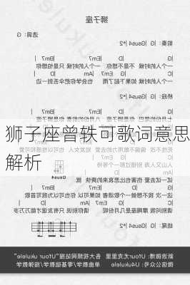 狮子座曾轶可歌词意思解析-第2张图片-滋味星座网