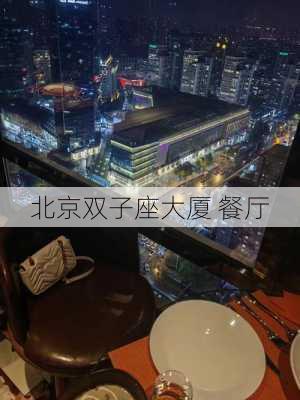 北京双子座大厦 餐厅-第3张图片-滋味星座网