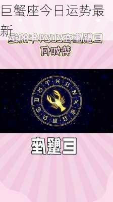 巨蟹座今日运势最新-第3张图片-滋味星座网