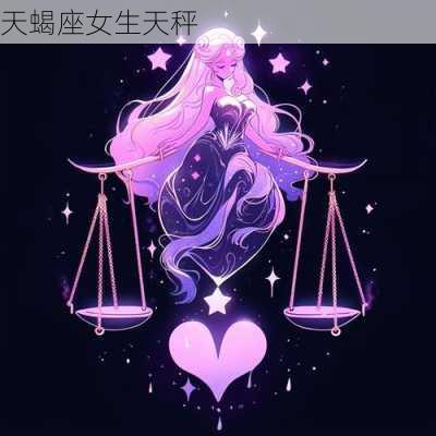 天蝎座女生天秤-第2张图片-滋味星座网