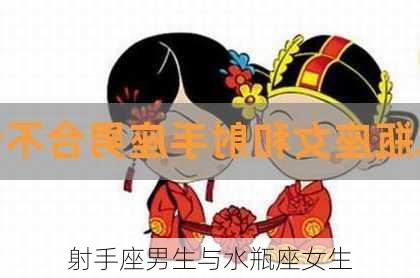 射手座男生与水瓶座女生-第3张图片-滋味星座网