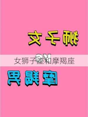 女狮子座和摩羯座-第1张图片-滋味星座网