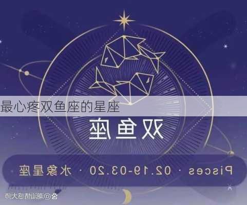 最心疼双鱼座的星座-第3张图片-滋味星座网