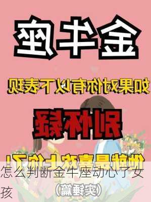 怎么判断金牛座动心了女孩-第3张图片-滋味星座网